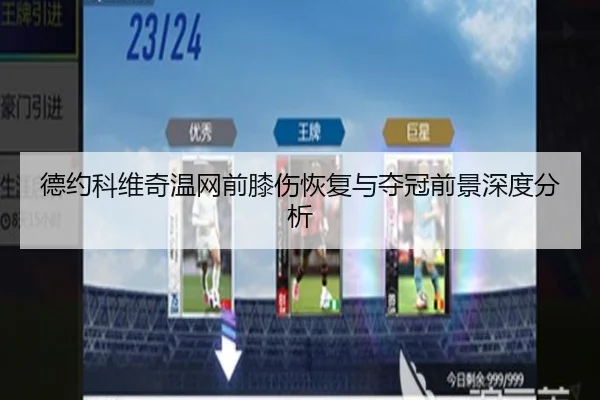 德约科维奇温网前膝伤恢复与夺冠前景深度分析 | chaofangames