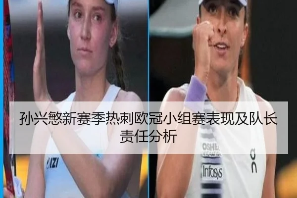 孙兴慜新赛季热刺欧冠小组赛表现及队长责任分析 | chaofangames
